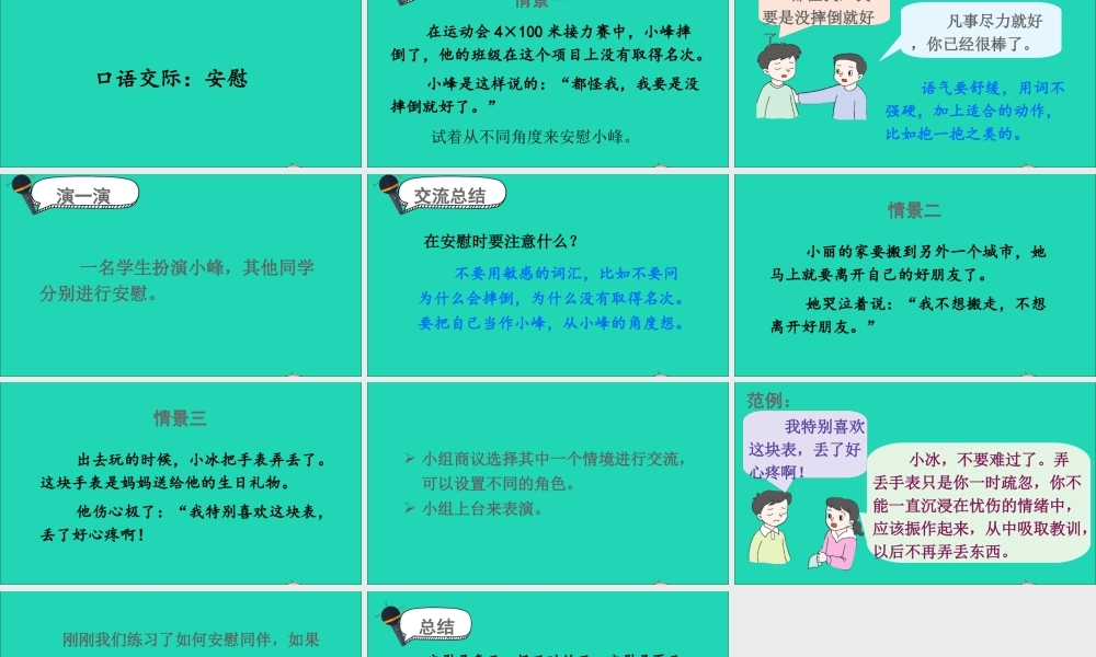 四年级语文上册 第六单元 口语交际 安慰课件 新人教版-新人教版小学四年级上册语文课件