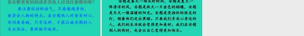 四年级语文上册 第六单元 口语交际 安慰课件 新人教版-新人教版小学四年级上册语文课件