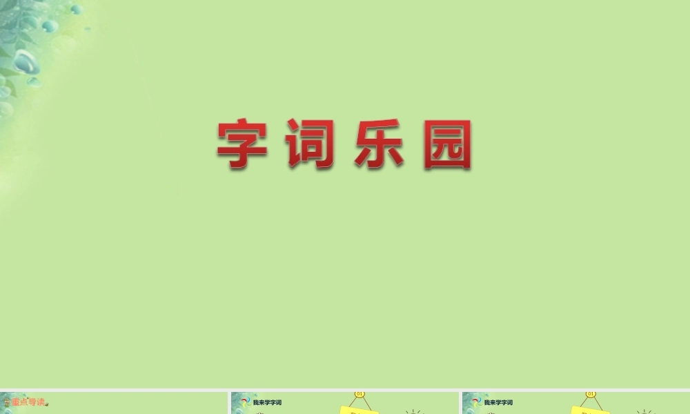 小学》字词乐园课件 新人教版-新人教版小学三年级上册语文课件