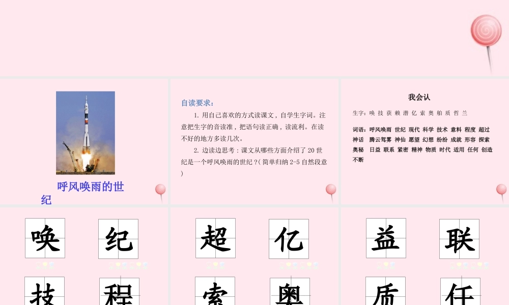 四年级语文上册 第二单元 7呼风唤雨的世纪课件 新人教版-新人教版小学四年级上册语文课件