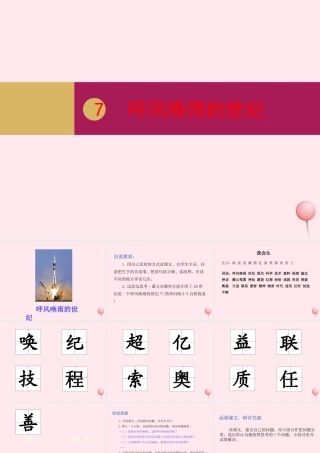 四年级语文上册 第二单元 7呼风唤雨的世纪课件 新人教版-新人教版小学四年级上册语文课件