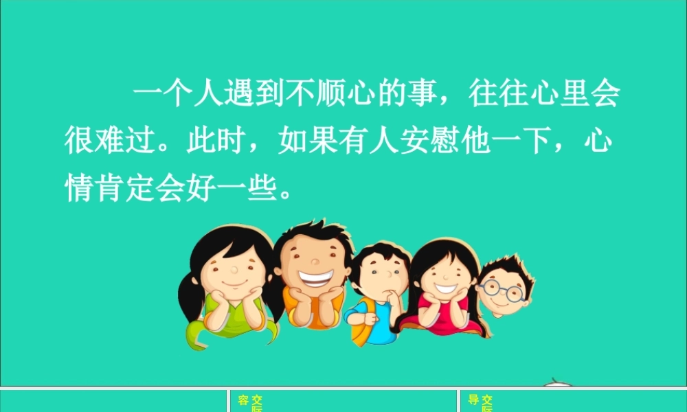 四年级语文上册 第六单元 口语交际 安慰课件1 新人教版-新人教版小学四年级上册语文课件