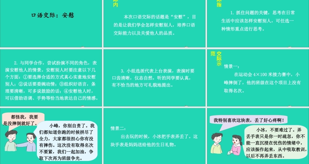 四年级语文上册 第六单元 口语交际 安慰课件1 新人教版-新人教版小学四年级上册语文课件