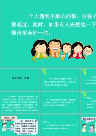 四年级语文上册 第六单元 口语交际 安慰课件1 新人教版-新人教版小学四年级上册语文课件