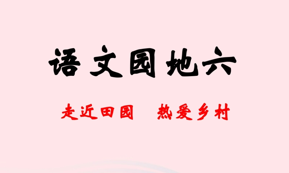 四年级语文下册 第六单元 语文园地六课堂教学课件1 新人教版-新人教版小学四年级下册语文课件