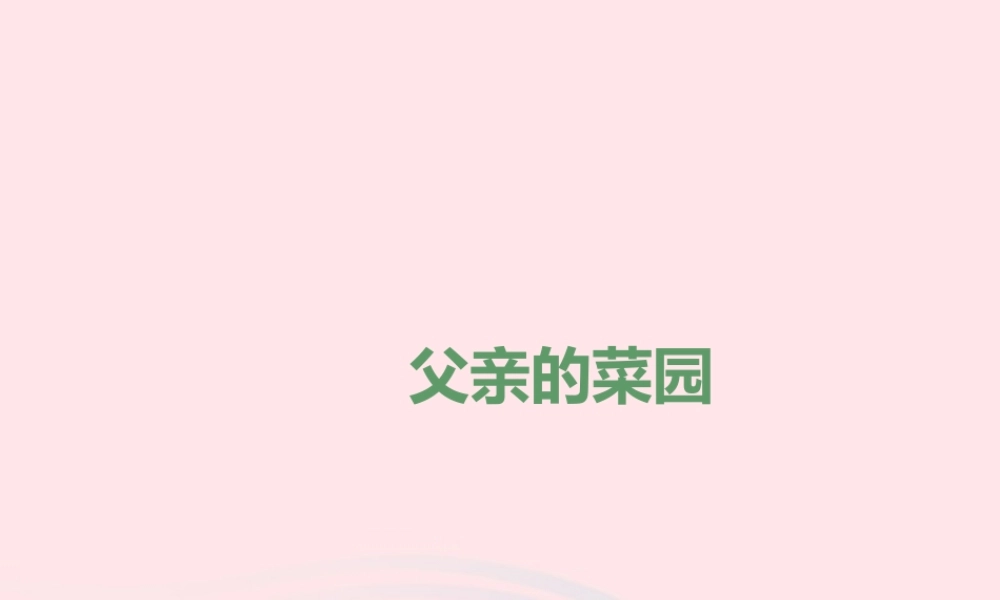 四年级语文下册 第七单元 28 父亲的菜园课件2 新人教版-新人教版小学四年级下册语文课件