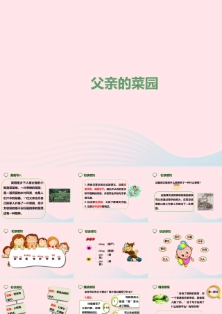 四年级语文下册 第七单元 28 父亲的菜园课件2 新人教版-新人教版小学四年级下册语文课件