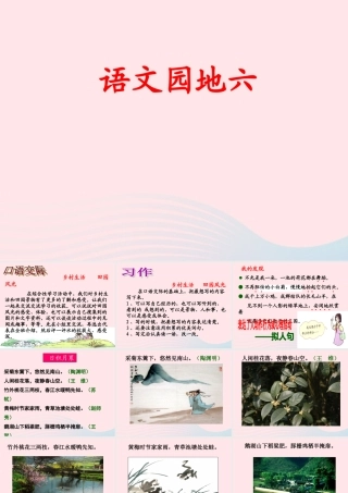 四年级语文下册 第六单元 语文园地六课堂教学课件2 新人教版-新人教版小学四年级下册语文课件