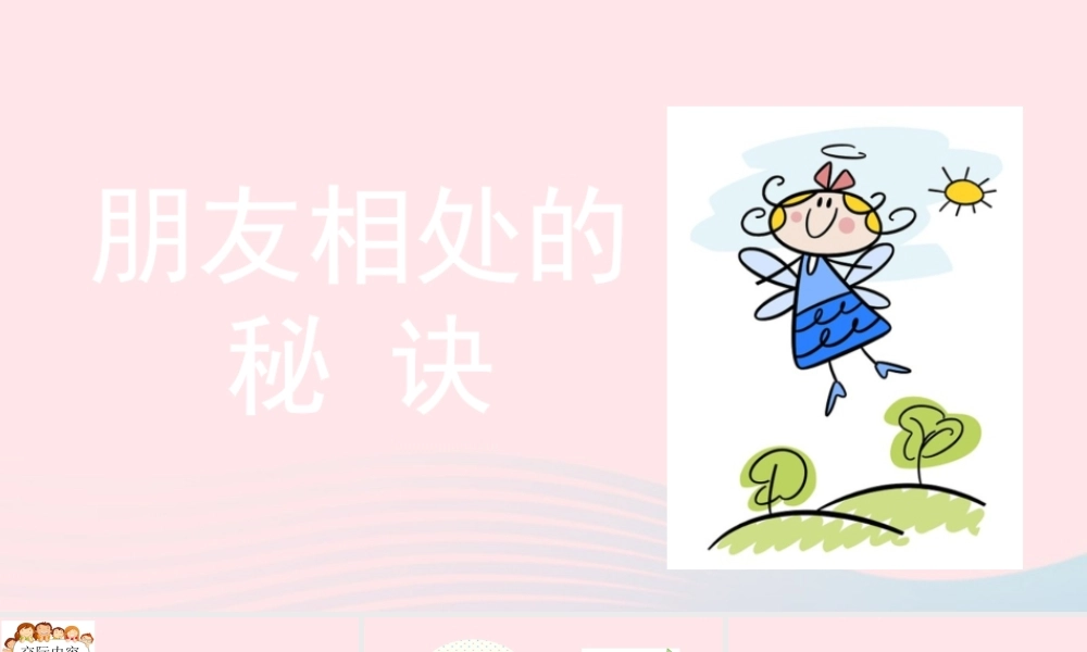 四年级语文下册 第六单元《口语交际：朋友相处的秘诀》教学课件 新人教版-新人教版小学四年级下册语文课件