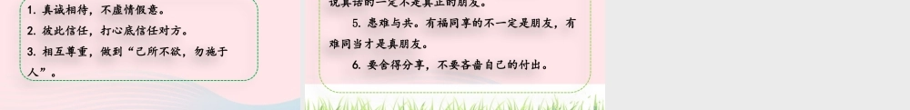四年级语文下册 第六单元《口语交际：朋友相处的秘诀》教学课件 新人教版-新人教版小学四年级下册语文课件