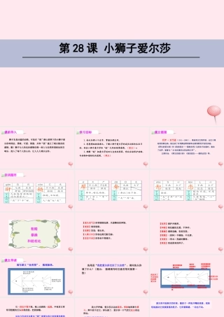 四年级语文下册 第七单元 28 小狮子爱尔莎课件 语文S版-语文S版小学四年级下册语文课件