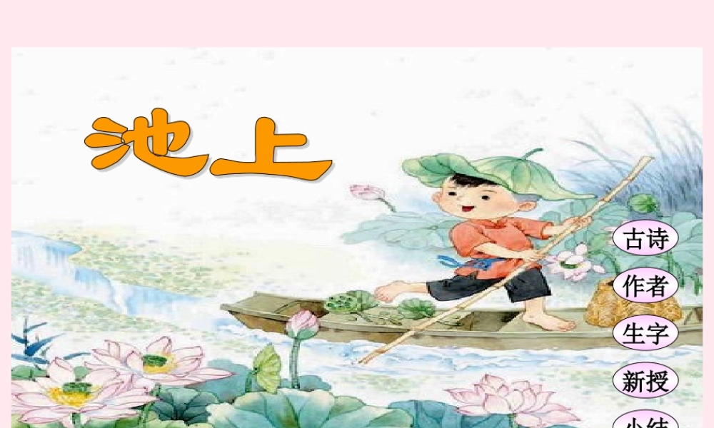 四年级语文下册 第七单元 第21课《古诗两首 池上》课件 苏教版-苏教版小学四年级下册语文课件