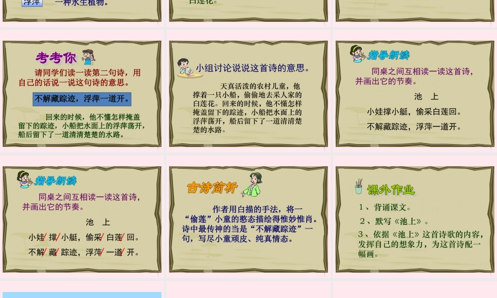 四年级语文下册 第七单元 第21课《古诗两首 池上》课件 苏教版-苏教版小学四年级下册语文课件