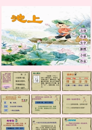 四年级语文下册 第七单元 第21课《古诗两首 池上》课件 苏教版-苏教版小学四年级下册语文课件
