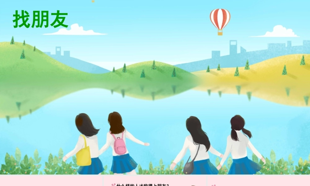 四年级语文下册 第六单元《口语交际：朋友相处的秘诀》课件 新人教版-新人教版小学四年级下册语文课件