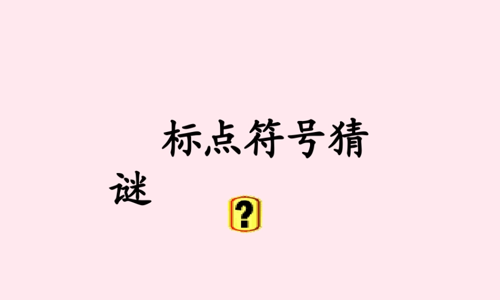 小学标点符号复习课件-人教版小学六年级全册语文课件