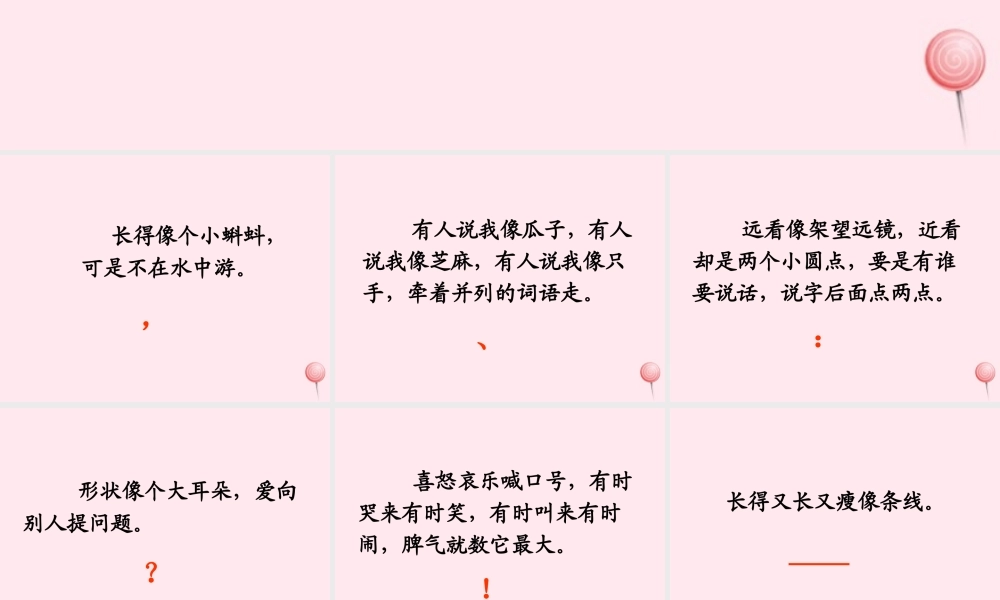 小学标点符号复习课件-人教版小学六年级全册语文课件