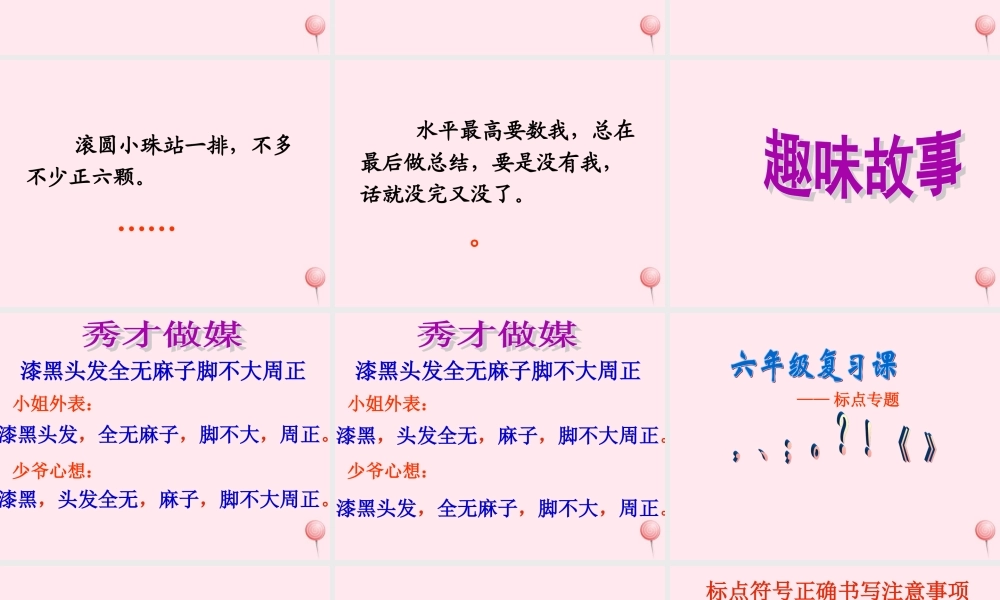 小学标点符号复习课件-人教版小学六年级全册语文课件