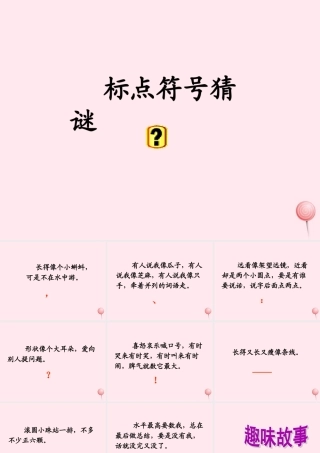 小学标点符号复习课件-人教版小学六年级全册语文课件
