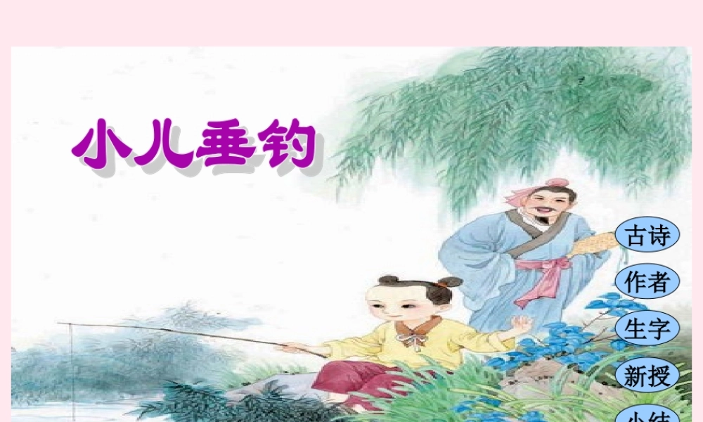 四年级语文下册 第七单元 第21课《古诗两首 小儿垂钓》课件 苏教版-苏教版小学四年级下册语文课件