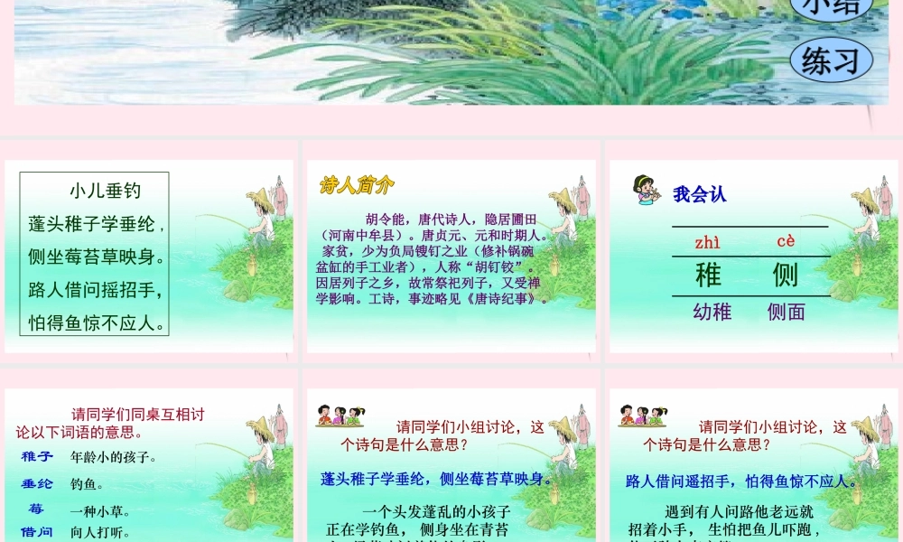 四年级语文下册 第七单元 第21课《古诗两首 小儿垂钓》课件 苏教版-苏教版小学四年级下册语文课件