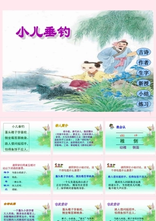 四年级语文下册 第七单元 第21课《古诗两首 小儿垂钓》课件 苏教版-苏教版小学四年级下册语文课件