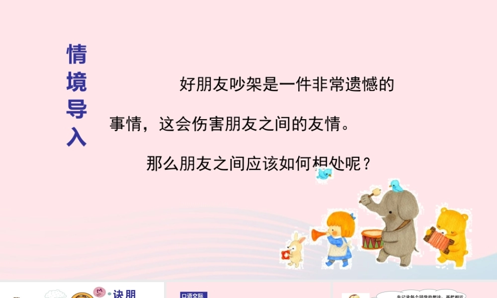 四年级语文下册 第六单元《口语交际：朋友相处的秘诀》课件 新人教版-新人教级下册语文课件