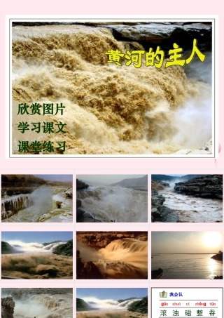 四年级语文下册 第七单元 第23课《黄河的主人》课件 苏教版-苏教版小学四年级下册语文课件