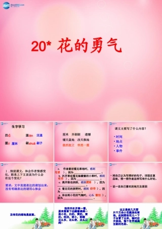 四年级语文下册 20 花的勇气习教学课件 新人教版-新人教版小学四年级下册语文课件