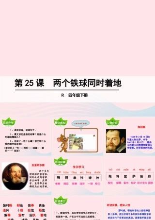 四年级语文下册 第七单元 第25课 两个铁球同时着地课件 新人教版-新人教版小学四年级下册语文课件