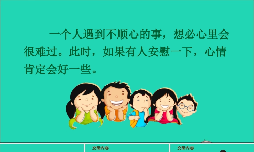 四年级语文上册 第六单元 口语交际 安慰课件2 新人教版-新人教版小学四年级上册语文课件