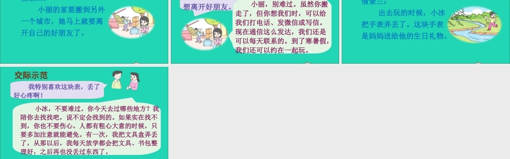 四年级语文上册 第六单元 口语交际 安慰课件2 新人教版-新人教版小学四年级上册语文课件