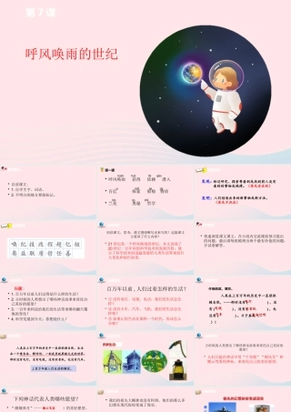 四年级语文上册 第二单元 7呼风唤雨的世纪课件 新人教版-新人教级上册语文课件