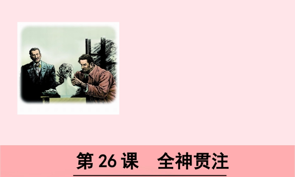 四年级语文下册 第七单元 第26课 全神贯注课件 新人教版-新人教版小学四年级下册语文课件