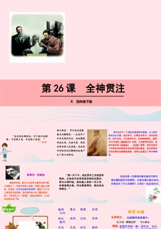四年级语文下册 第七单元 第26课 全神贯注课件 新人教版-新人教版小学四年级下册语文课件