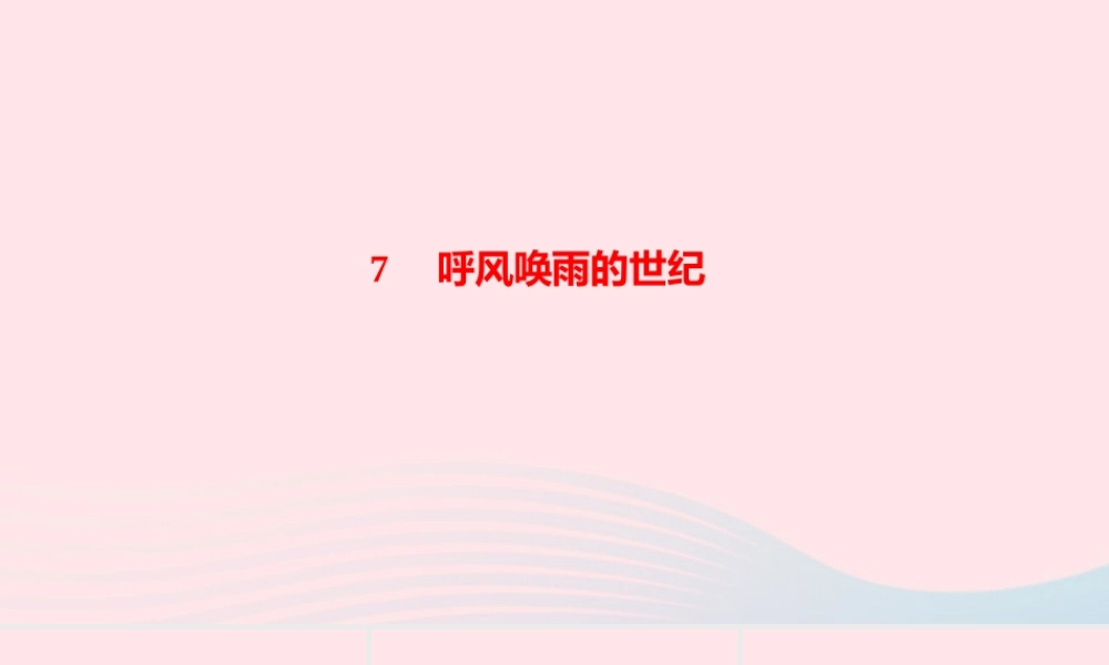 四年级语文上册 第二单元 7呼风唤雨的世纪作业课件 新人教版-新人教版小学四年级上册语文课件