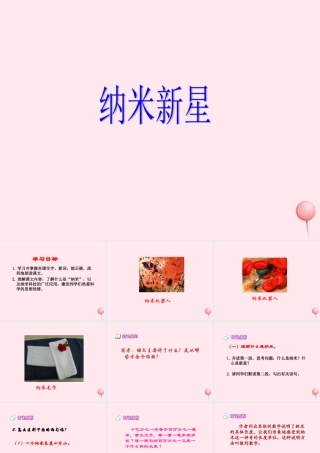 四年级语文下册 第七单元 第26课《纳米新星》课件 西师大版-西师大版小学四年级下册语文课件