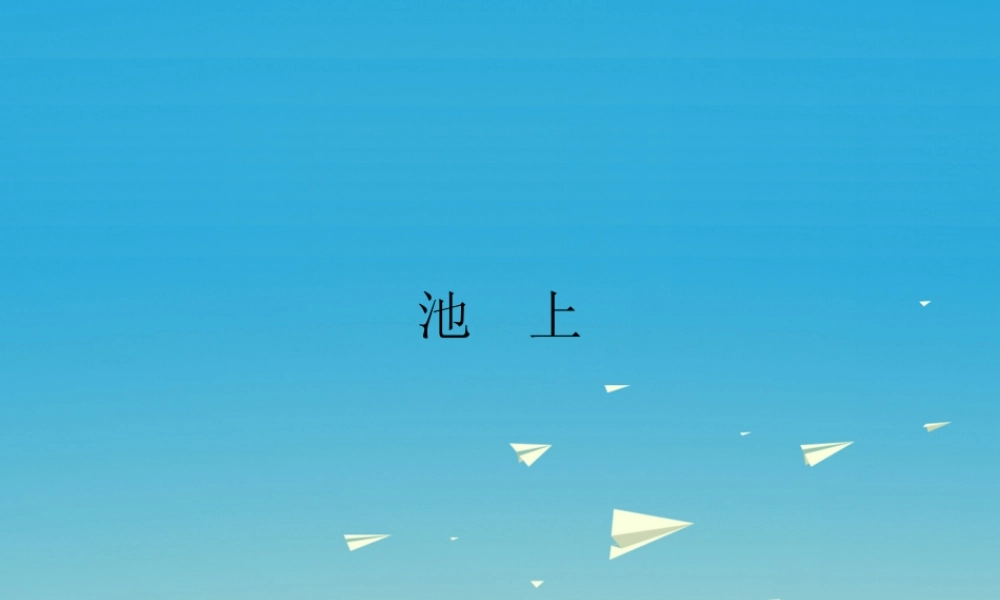 四年级语文下册 20《古诗两首》池上课件1 苏教版-苏教版小学四年级下册语文课件