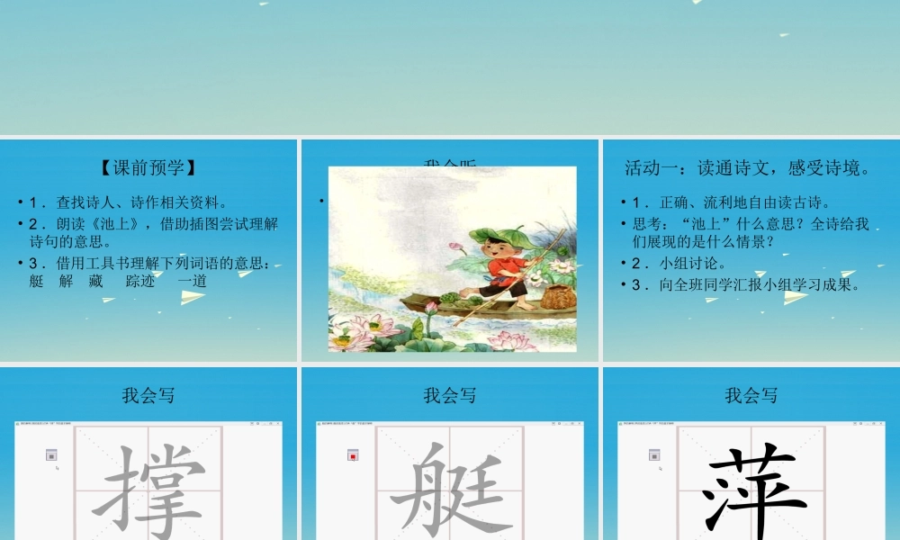 四年级语文下册 20《古诗两首》池上课件1 苏教版-苏教版小学四年级下册语文课件