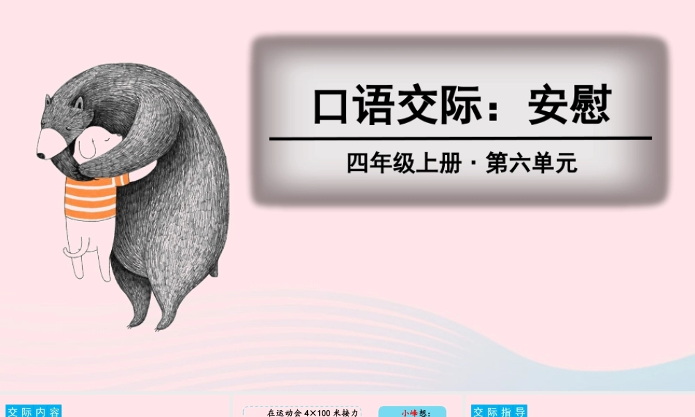 四年级语文上册 第六单元 口语交际、习作、语文园地教学课件 新人教版-新人教版小学四年级上册语文课件