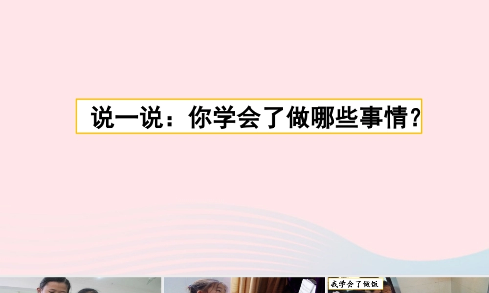 四年级语文下册 第六单元《习作：我学会了         》教学课件 新人教版-新人教级下册语文课件