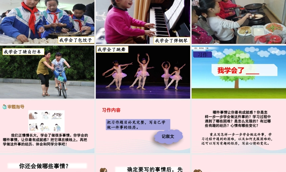 四年级语文下册 第六单元《习作：我学会了         》教学课件 新人教版-新人教级下册语文课件