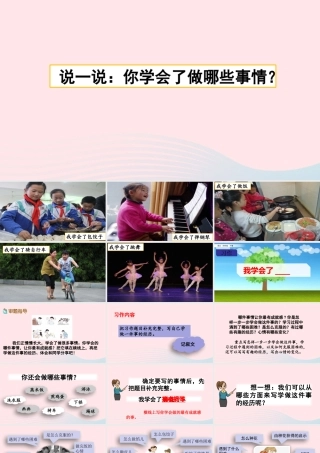 四年级语文下册 第六单元《习作：我学会了         》教学课件 新人教版-新人教级下册语文课件