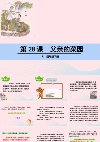 四年级语文下册 第七单元 第28课 父亲的菜园课件 新人教版-新人教版小学四年级下册语文课件