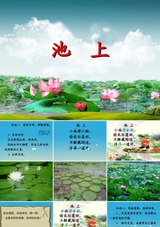 四年级语文下册 20《古诗两首》池上课件2 苏教版-苏教版小学四年级下册语文课件