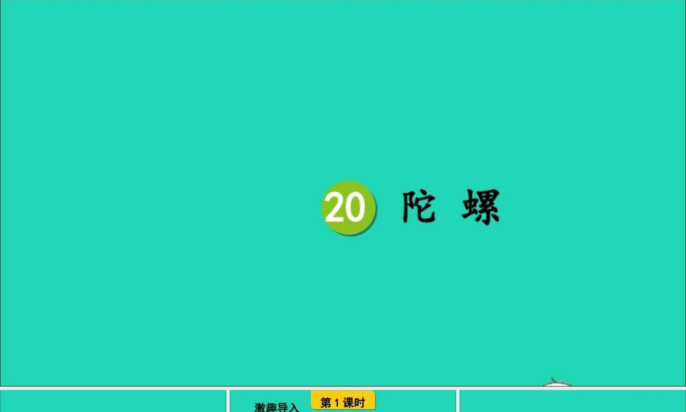 四年级语文上册 第六单元 螺》课件