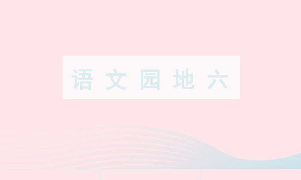 四年级语文下册 第六单元《语文园地六》教学课件 新人教版-新人教版小学四年级下册语文课件