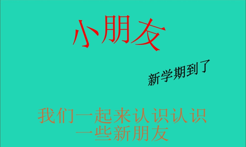 小学课件3 新人教版-新人教版小学三年级上册语文课件