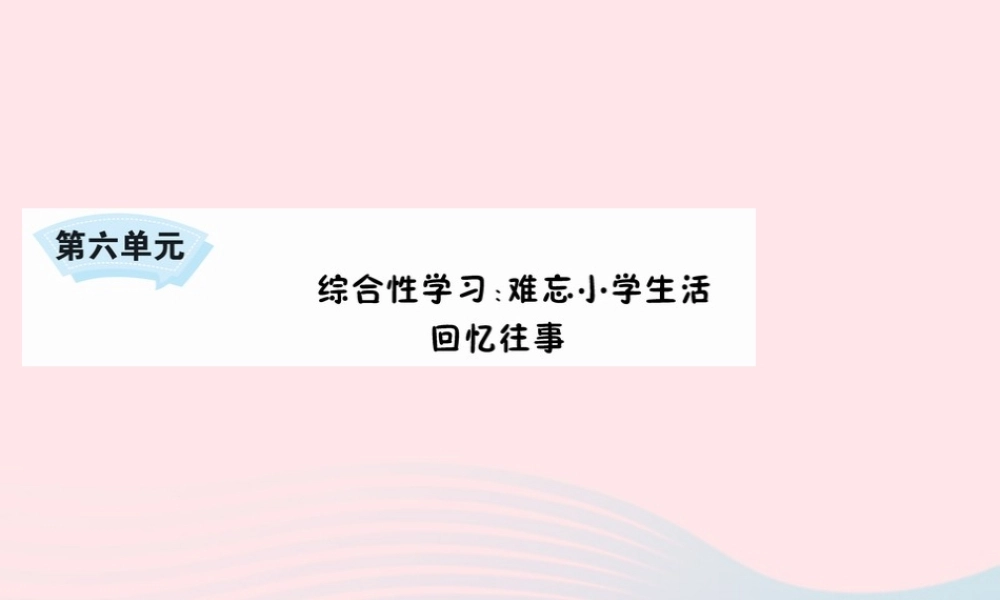 小学生活 回忆往事课件 新人教版-新人教版小学六年级下册语文课件