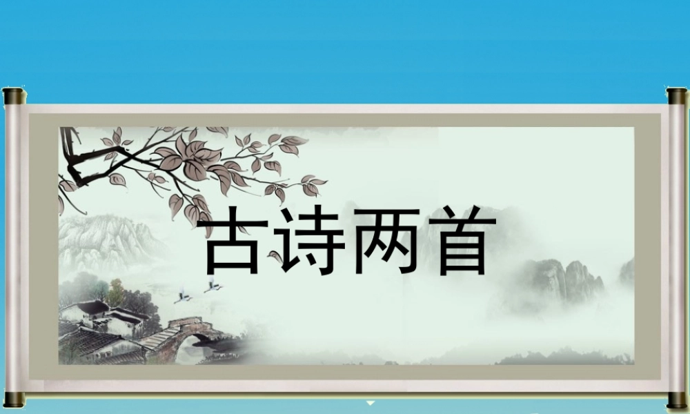 四年级语文下册 20《古诗两首》课件 苏教版-苏教版小学四年级下册语文课件